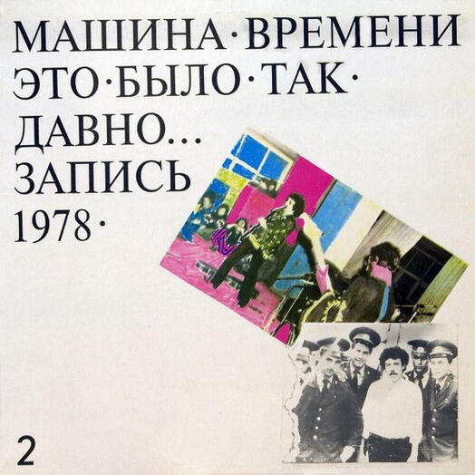 Винтажная пластинка Машина Времени — Это Было Так Давно... (Запись 1978) - 2, EX