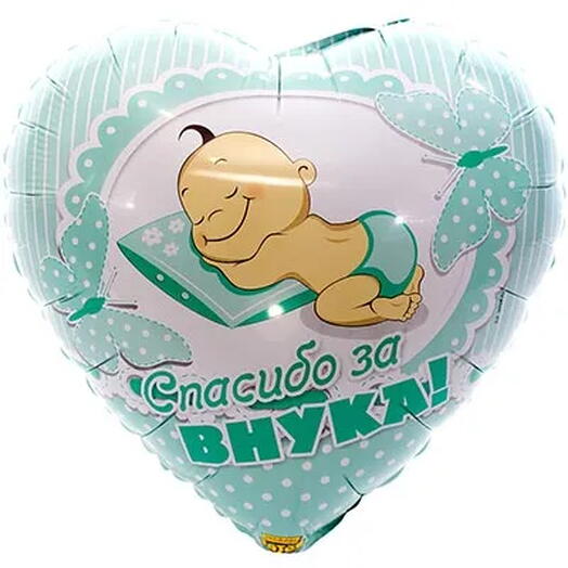 шар для внука