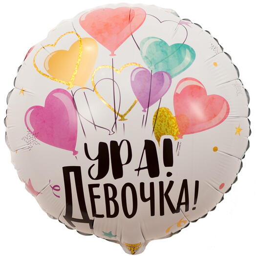 шар ура девочка