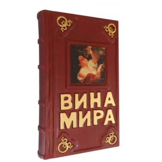 Книга моя вина. Вина мира. Подарочная книга. Мир вина книга. Книга мир вина и вина мира. Книга о виноделии подарочное издание.