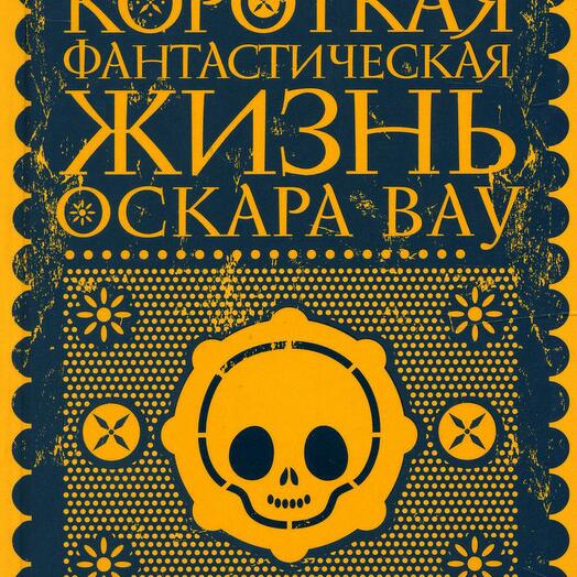 Диас перевод. Короткая фантастическая жизнь Оскара вау. Короткие книги. Джуно Диас короткая фантастическая жизнь Оскара вау аудиокнига.