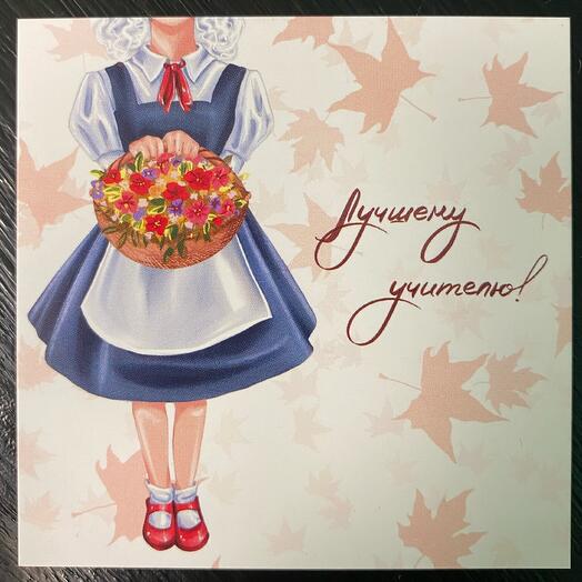 Открытка Лучшему учителю