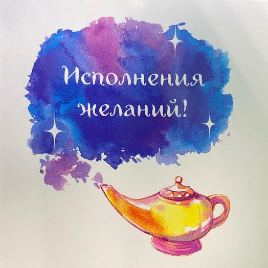 Открытка Исполнения желаний