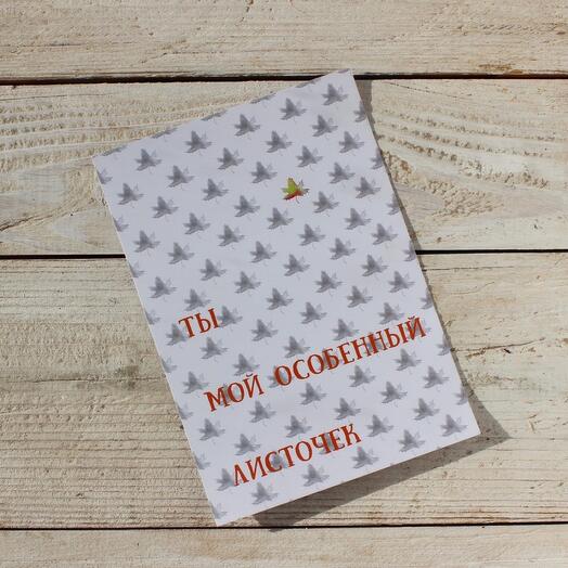 Открытка «Ты мой особенный листочек»