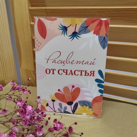 Открытка "Расцветай от счастья"