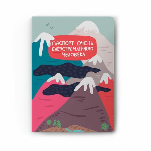 Обложка для паспорта «Елеустремленного человека»