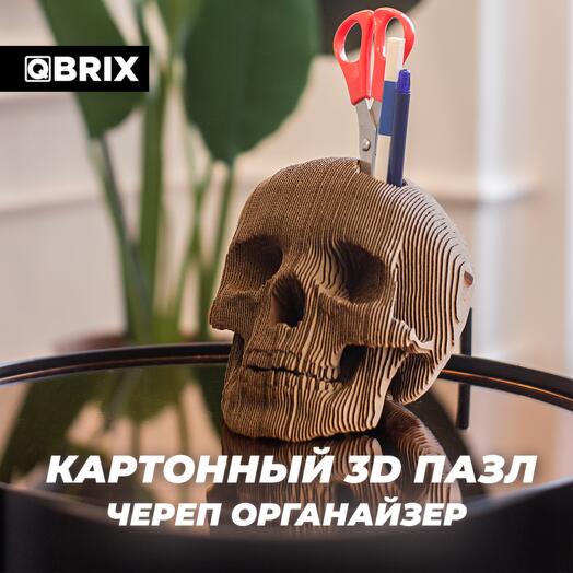 Картонный 3D конструктор QBRIX - Череп органайзер