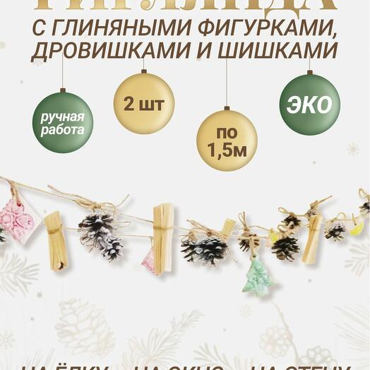 Гирлянда с керамическими фигурками и дровишками/декор для дома/на стену/в детскую