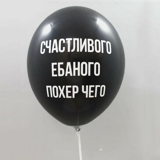 Воздушный шар с гелием Счастливого ебаного похер чего 29