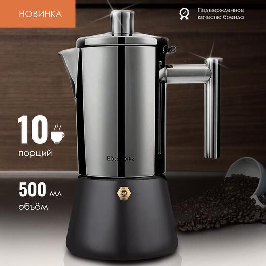 Easyworkz / Гейзерная кофеварка для индукции газовой электрической плиты