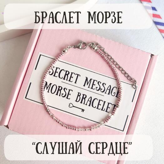 Браслет Морзе для подруги, любимой, девушки, жены, сестры