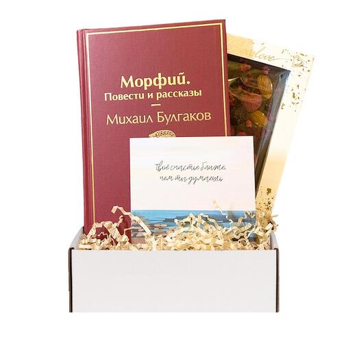 Подарочный набор с книгой «Морфий» и шоколадом для подруги/друга/коллеги