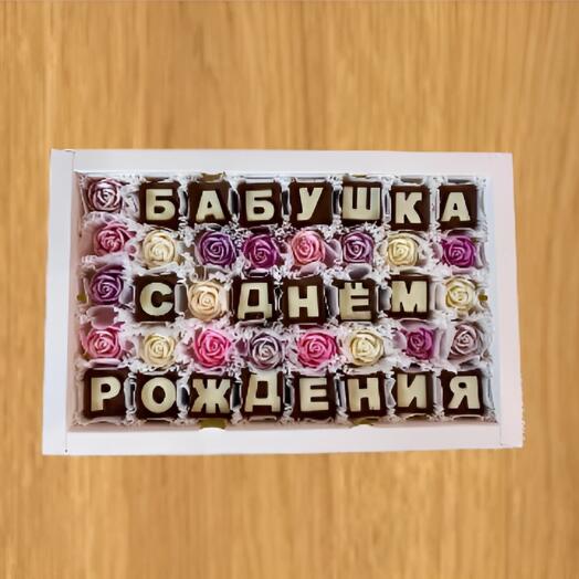 Набор "Бабушка С днем рождения"