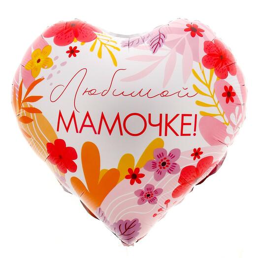 Шар Любимой Мамочке, сердце Фольгированный шар с гелием 18"