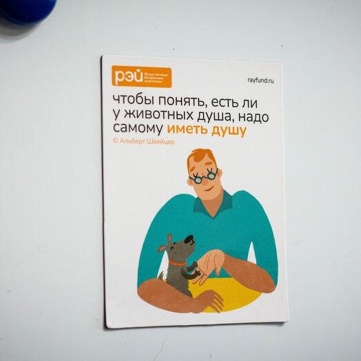 Магнит "Чтобы понять, есть ли у животных душа" - фонд РЭЙ