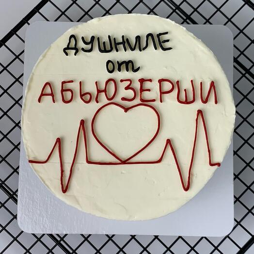 Бенто торт с надписью «Душниле от абьюзерши»