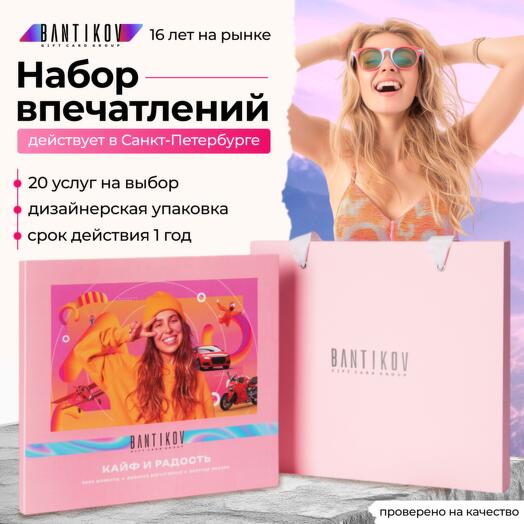Подарочный сертификат Bantikov «Кайф и радость» 20 в 1