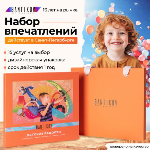 Подарочный сертификат Bantikov «Детские радости»15 в 1
