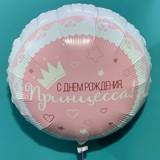 Воздушный шар  с гелием "С днём рождения Принцесса"