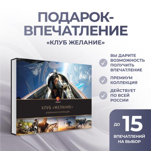 Подарочный сертификат «Клуб Желание»