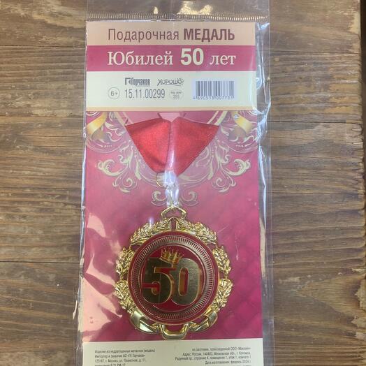 Подарочная медаль «Юбилей 50 лет»