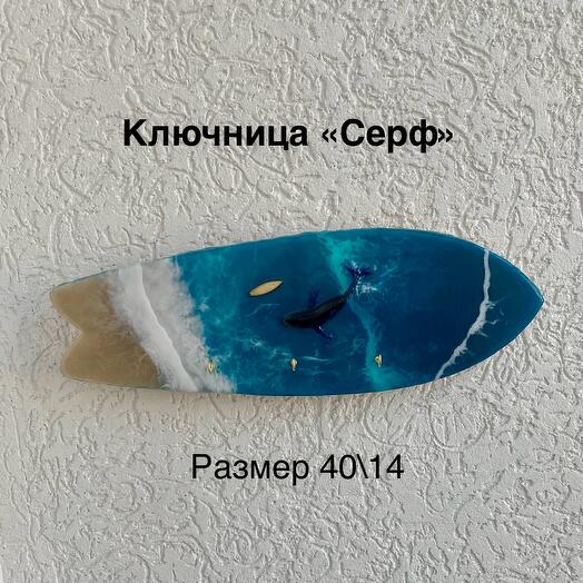 Ключница «Серф»