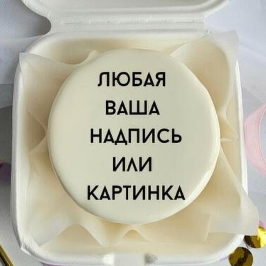 Бенто торт с вашей надписью и дизайном в подарок