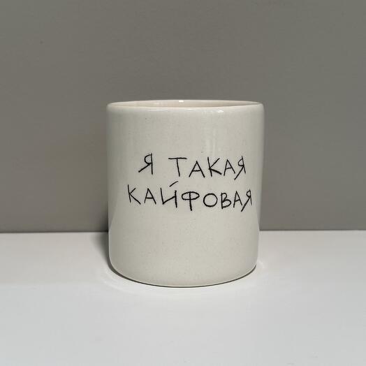 Стакан, "Я такая кайфовая", 250 мл