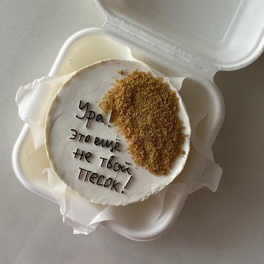 Бенто торт «Ура! Это еще не твой песок