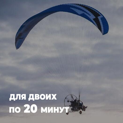 Полет на параплане для двоих по 20 минут