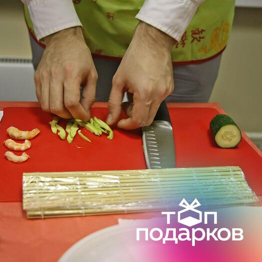 Подарочный сертификат Индивидуальный мастер-класс по приготовлению суши, 1 чел. (100-110 мин.)