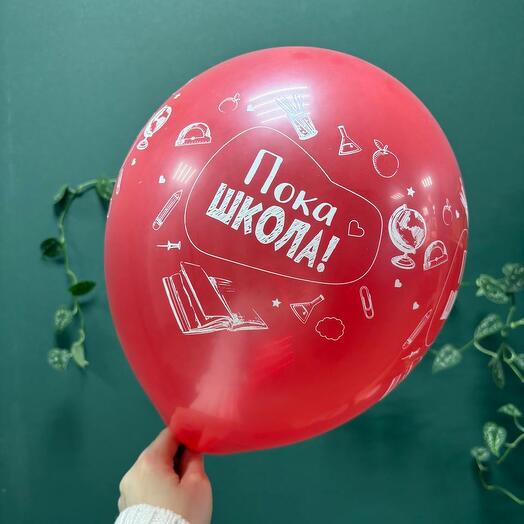 Шар латексный "Пока школа"