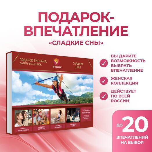 Подарочный сертификат «Сладкие сны»
