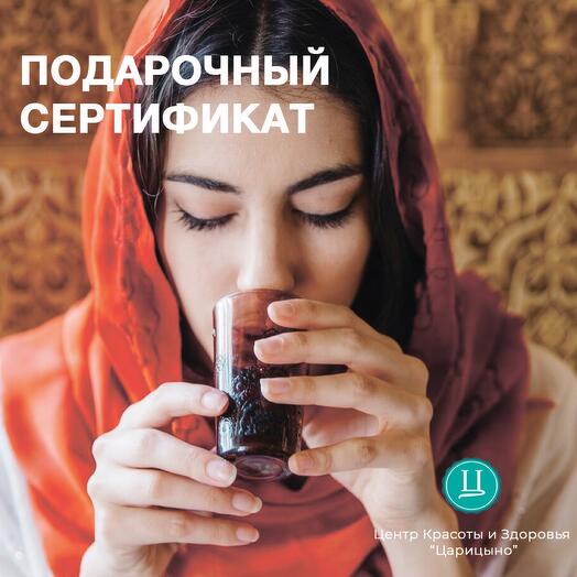 Электронный Подарочный спа-сертификат «Шахерезада» для нее
