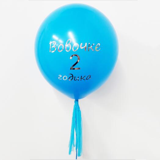 Шар латексный 18" с надписью (цвет шара и надпись - на выбор)