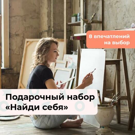 Найди себя. Подарочный набор творческих мастер-классов 8 в 1