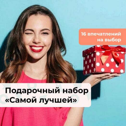 Самой лучшей. Подарочный набор для девушки 16 в 1