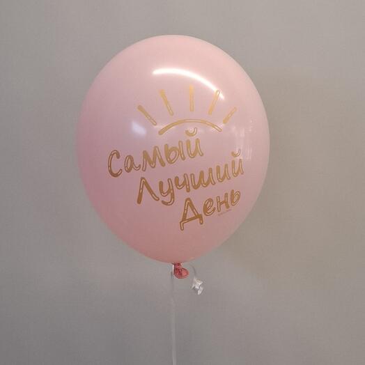 Шар гелевый Самый лучший день