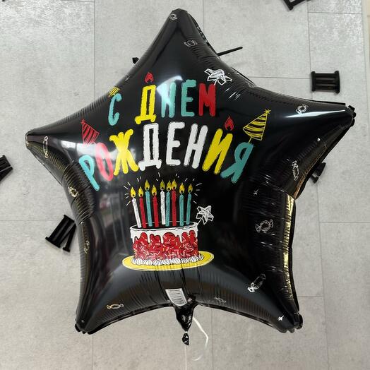 Шар звезда с днем рождения 🎉 🍾