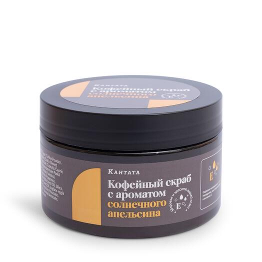 Кофейный скраб с ароматом солнечного апельсина Кантата