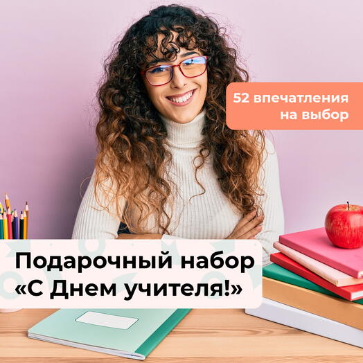 С Днем учителя! Впечатления на выбор 52 в 1