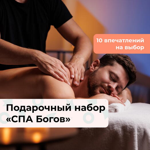 СПА Богов. Подарочный набор релакс-программ для мужчины 10 в 1