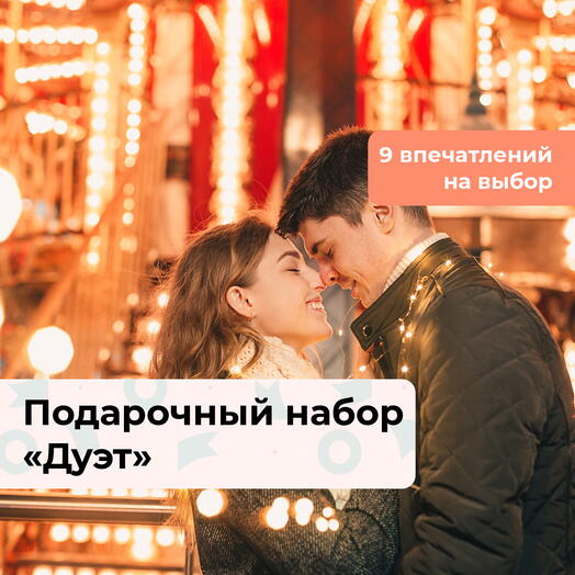 Дуэт. Подарочный набор для влюбленных 9 в 1
