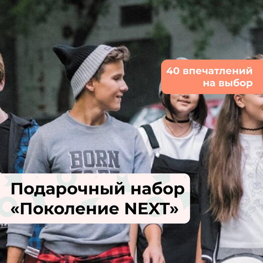 Поколение NEXT. Подарочный набор для подростков 39 в 1