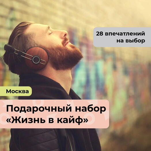 Жизнь в кайф. Подарочный набор для настоящего мужчины 28 в 1