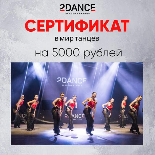 Сертификат в школу танцев (5000 рублей)