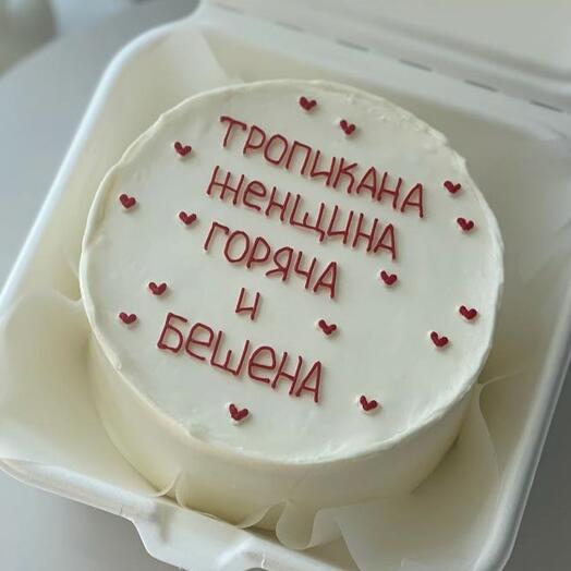 Бенто-торт тропикана женщина, меладзе, для подруги, смешной, с прикольной надписью, с юмором