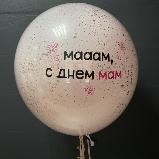 Большой шар с индивидуальной надписью мам с днем мам в баблс с конфетти крошкой 60см (цвет шара и надпись можно изменить)