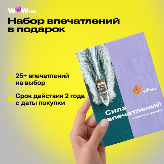 Подарочный сертификат "Сила впечатлений"