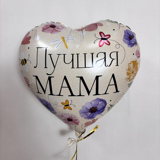 Фольгированное сердце. Надпись Лучшая мама